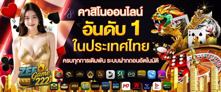 zeegame222 login คาสิโน ครบวงจร ระบบเสถียร ปลอดภัย