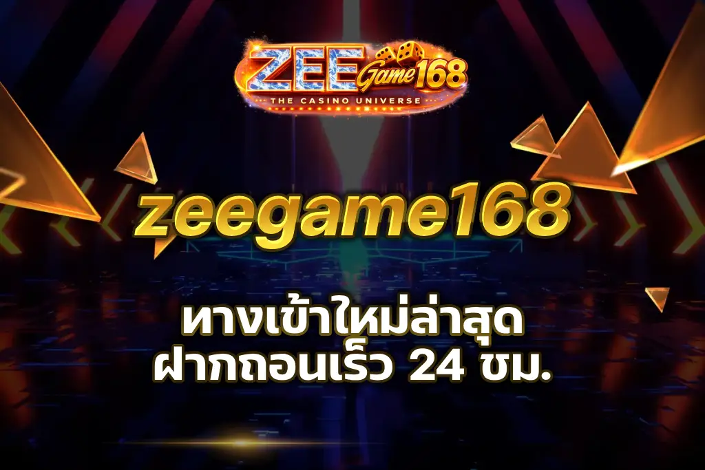 zeegame168 ทางเข้า